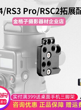 专用于大疆RS5/RS4 RS3 Pro/Mini滑槽拓展板如影RS2/RSC2扩展配件