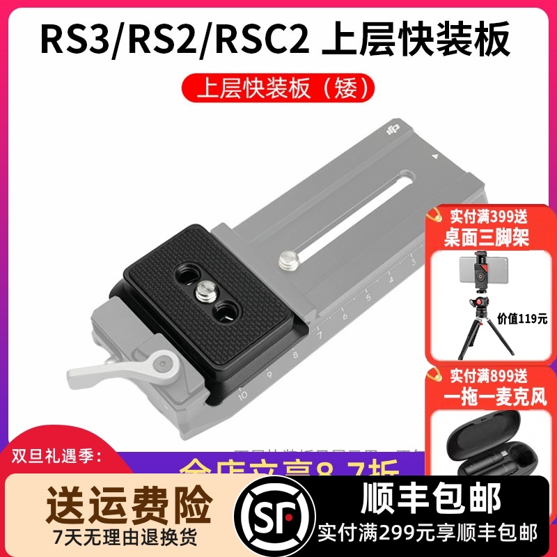 RS3Pro/RS2/RSC2上层阿卡快装板