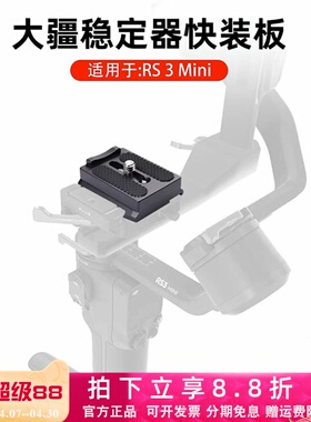 适用大疆RS3 MINI快装板稳定器加长快拆板三脚架快速切换阿卡夹座