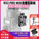 DJI大疆RS4 Mini滑槽拓展板RS2 Pro RS3 RSC2如影S扩展稳定器配件