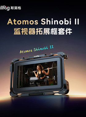 斯莫格适用Atomos Shinobi II监视器兔笼阿童木 二代拓展框套件