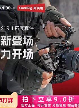 斯莫格适用松下S1M2相机S1R2拓展框S5 IIX/G9 II兔笼手持拍摄套件