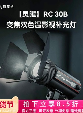 斯莫格RC30B 补光灯30W变焦双色温影视COB直播夜拍柔光影棚打光灯