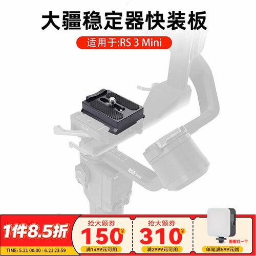 大疆RS3MINI快装板切换阿卡夹座