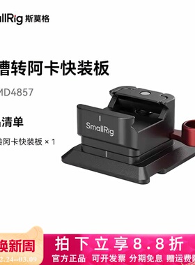 SmallRig斯莫格滑槽转阿卡快装板NATO滑条兔笼竖拍适用大疆稳定器