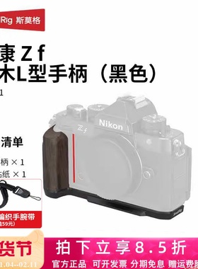 斯莫格适用Nikon尼康Zf专用L型手柄相机L板Z f兔笼手持竖拍拓展框