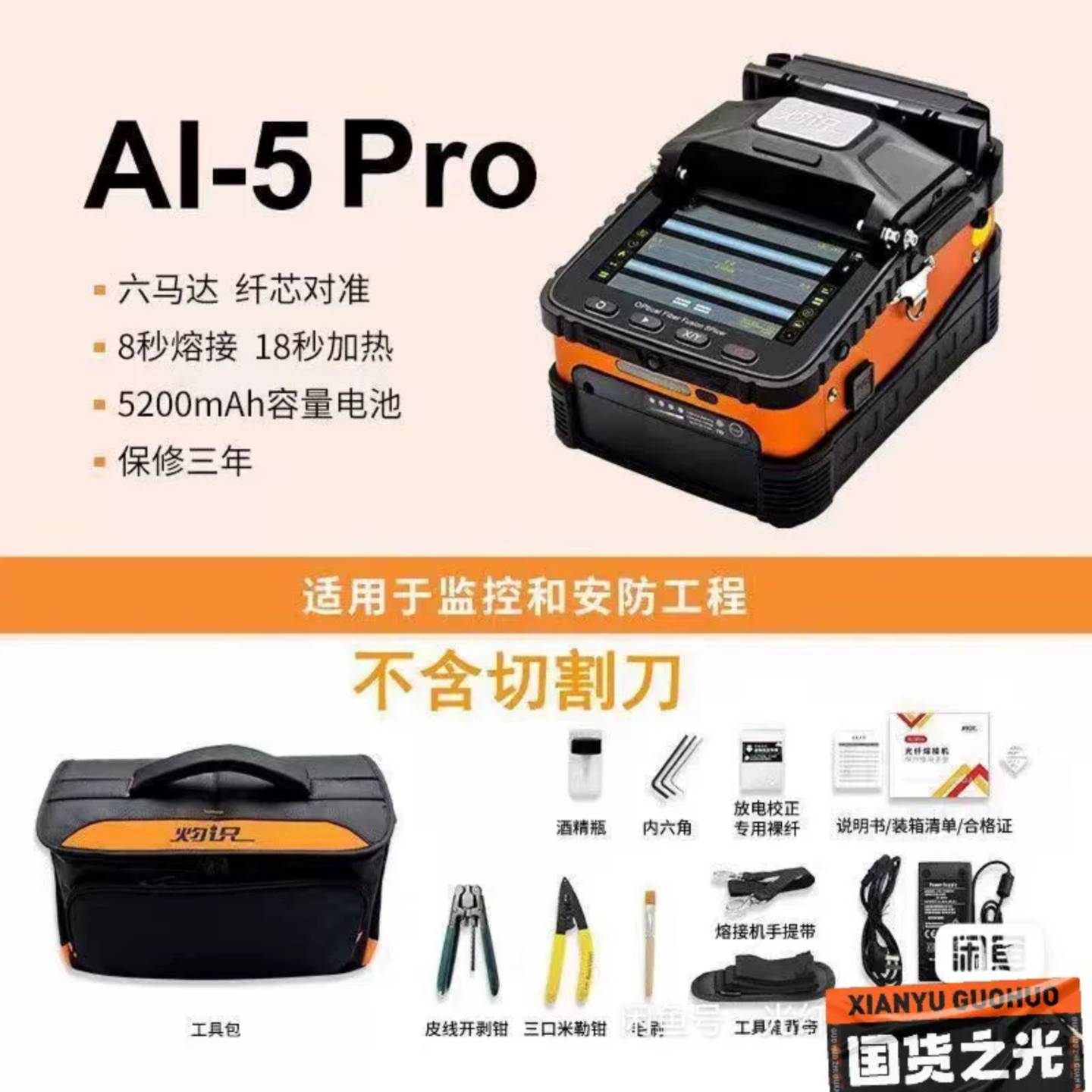可维修灼识AI-5 Pro光纤熔接机，六马达自动对准，8秒熔接，1议价图片