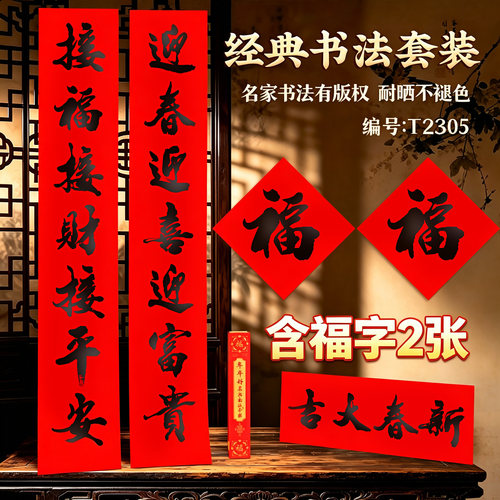 2027羊年新款年年好全年红耐晒不褪色春联净版书法对联纸黑字红底