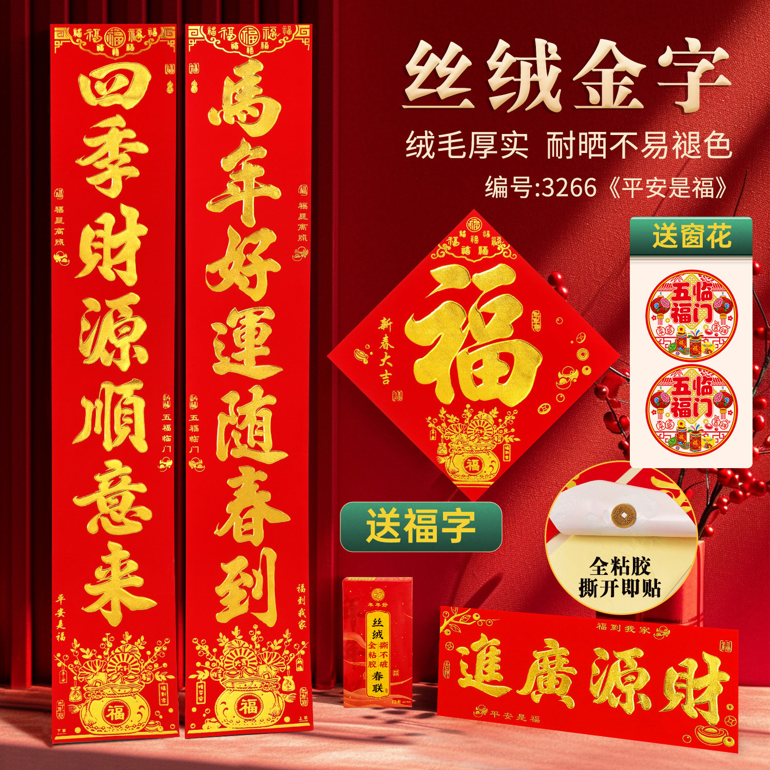 【生肖礼盒套装】2026年年好丝绒烫金自粘对联福字窗花套装春节,节庆用品/礼品,对联,淘宝优惠券,粉丝福利购,淘宝优惠卷