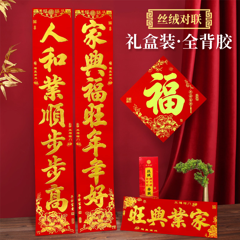 2026年马年新款丝绒全背胶金字对联年年好植绒自粘春联年货礼品