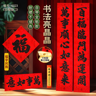 2026新款春节书法百福临门对联烫黑金家用福字贴新年过年装饰对联