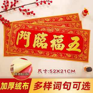 2026马年新款绒布金字横批挥春门头贴新年春节过年横联贴52*21