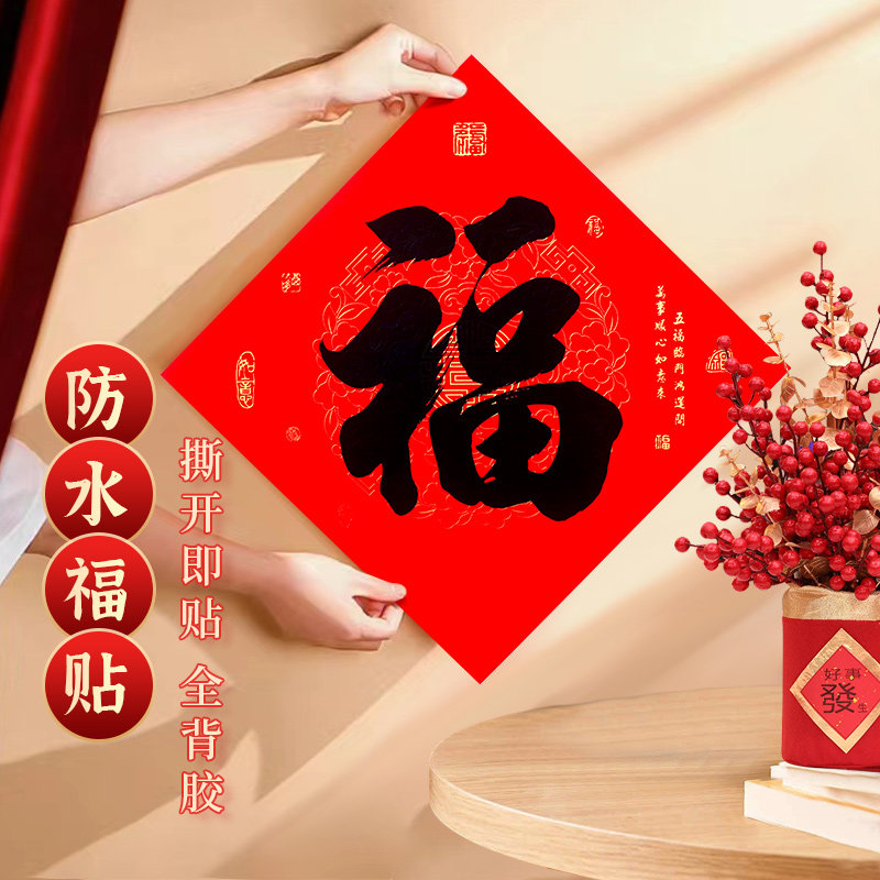 2026独立装福字门贴新款全背胶书法黑字耐晒防水撕不破年货家用装,节庆用品/礼品,福字/窗花/窗贴,淘宝优惠券,粉丝福利购,淘宝优惠卷