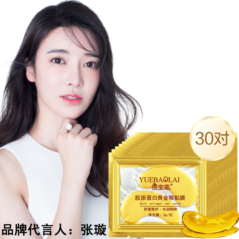 悦宝莱30对胶原蛋白眼膜女士眼贴膜淡化黑眼圈去眼袋补水保湿细纹