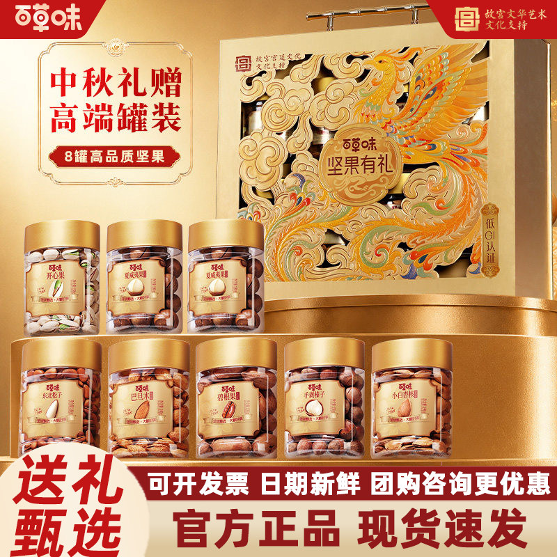 百草味坚果零食大礼包干果礼盒每日坚果健康中秋送礼品送长辈团购