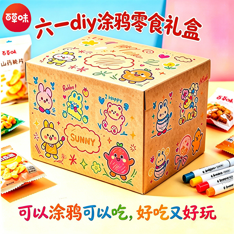 百草味六一可涂鸦DIY薯片混合小零食礼盒送女友小孩休闲膨化解馋