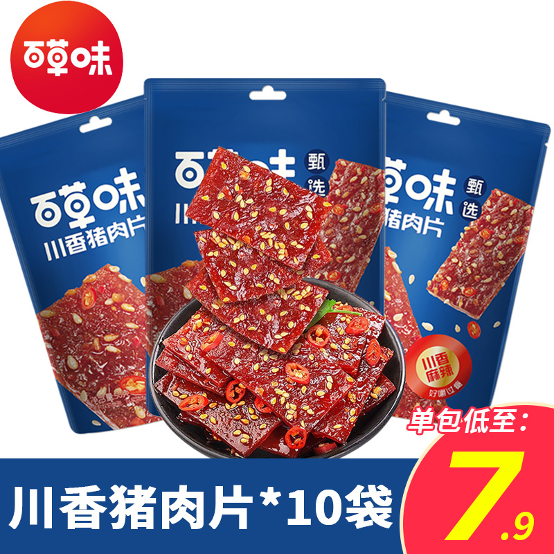 百草味甄选川香猪肉片50g*10猪肉脯猪肉干香辣零食包装即食卤味