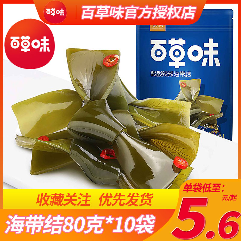 百草味甄选酸辣海带结80g*10袋即食独立小包装休闲食品办公室零食