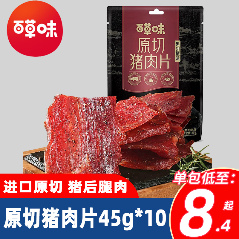 百草味原切猪肉片45gx10袋黑胡椒味肉片猪肉脯肉干小零食早餐充饥