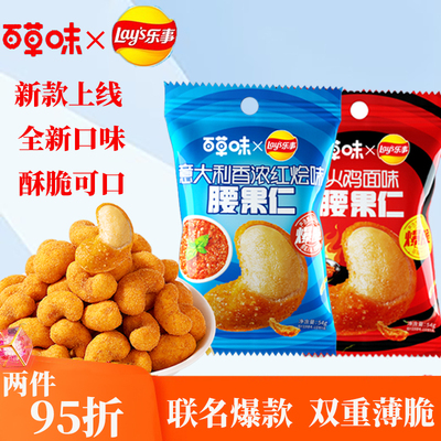 乐事百草味联名款腰果仁休闲小吃