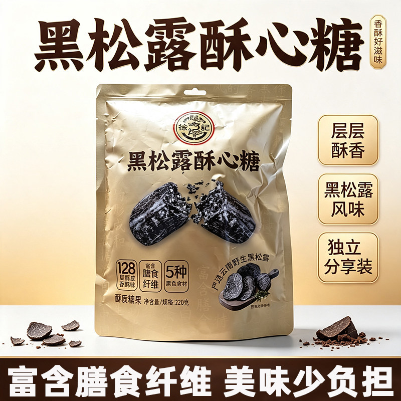 徐福记黑松露酥心糖220g袋装结婚礼喜糖黑芝麻花生酥糖小零食糖果