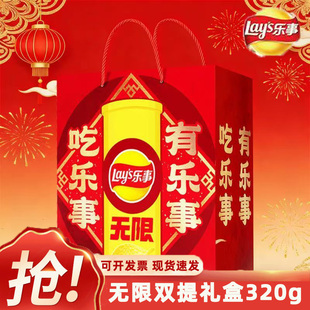 乐事无限双提礼盒320g薯片休闲解馋小吃零食大礼包礼盒食品囤货装