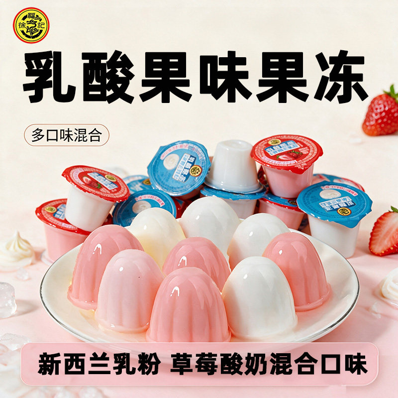 徐福记乳酸果冻草莓酸奶味混合口味便携果冻儿童解馋零食散装批发