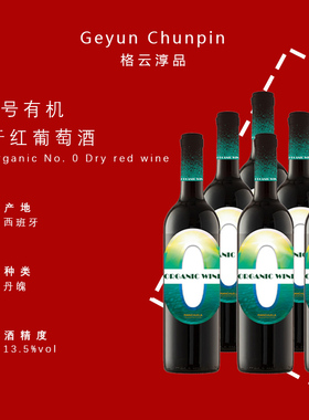 格云淳品0号有机千红葡萄酒西班牙原装进口750ml*2礼盒装赠礼婚宴