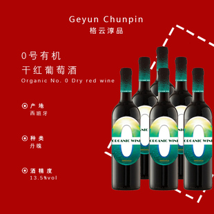 格云淳品0号有机千红葡萄酒西班牙原装进口750ml*2礼盒装赠礼婚宴