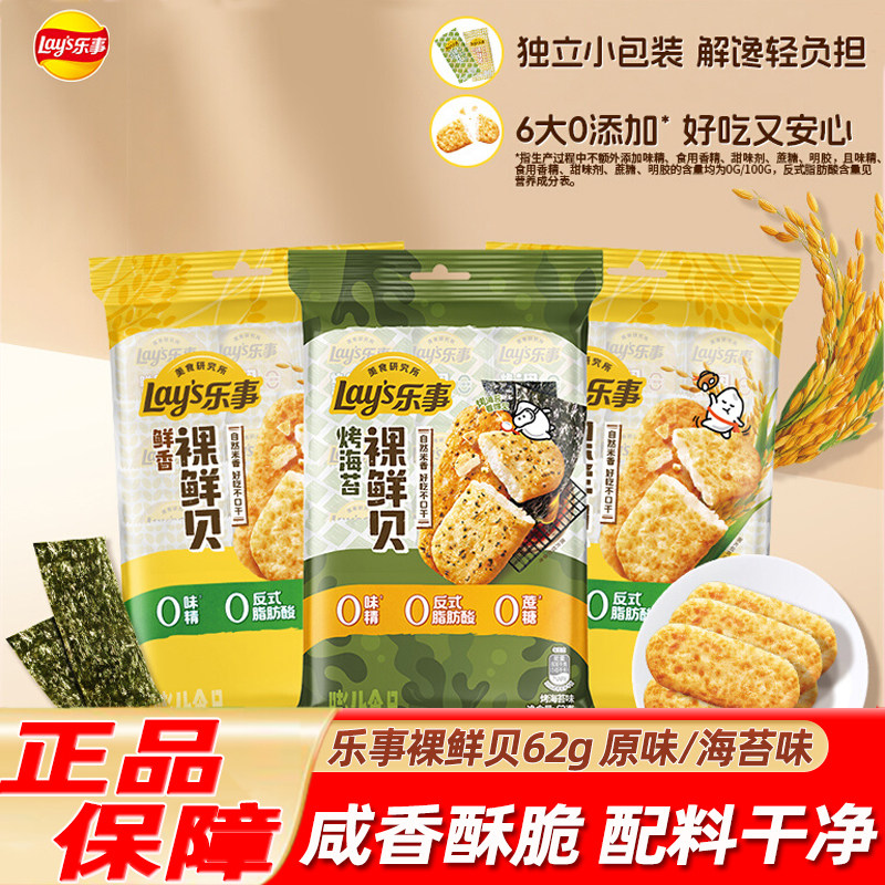 乐事裸鲜贝62g*10袋装原味海苔味仙贝办公室解馋休闲小吃儿童零食