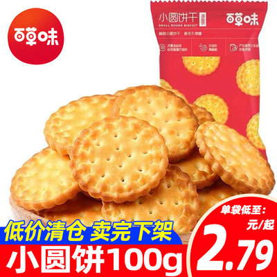 百草味小圆饼100g*10袋海盐味办公休闲食品小吃网红零食充饥夜宵