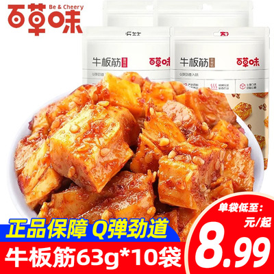 百草味板筋63g袋装卤解馋零食