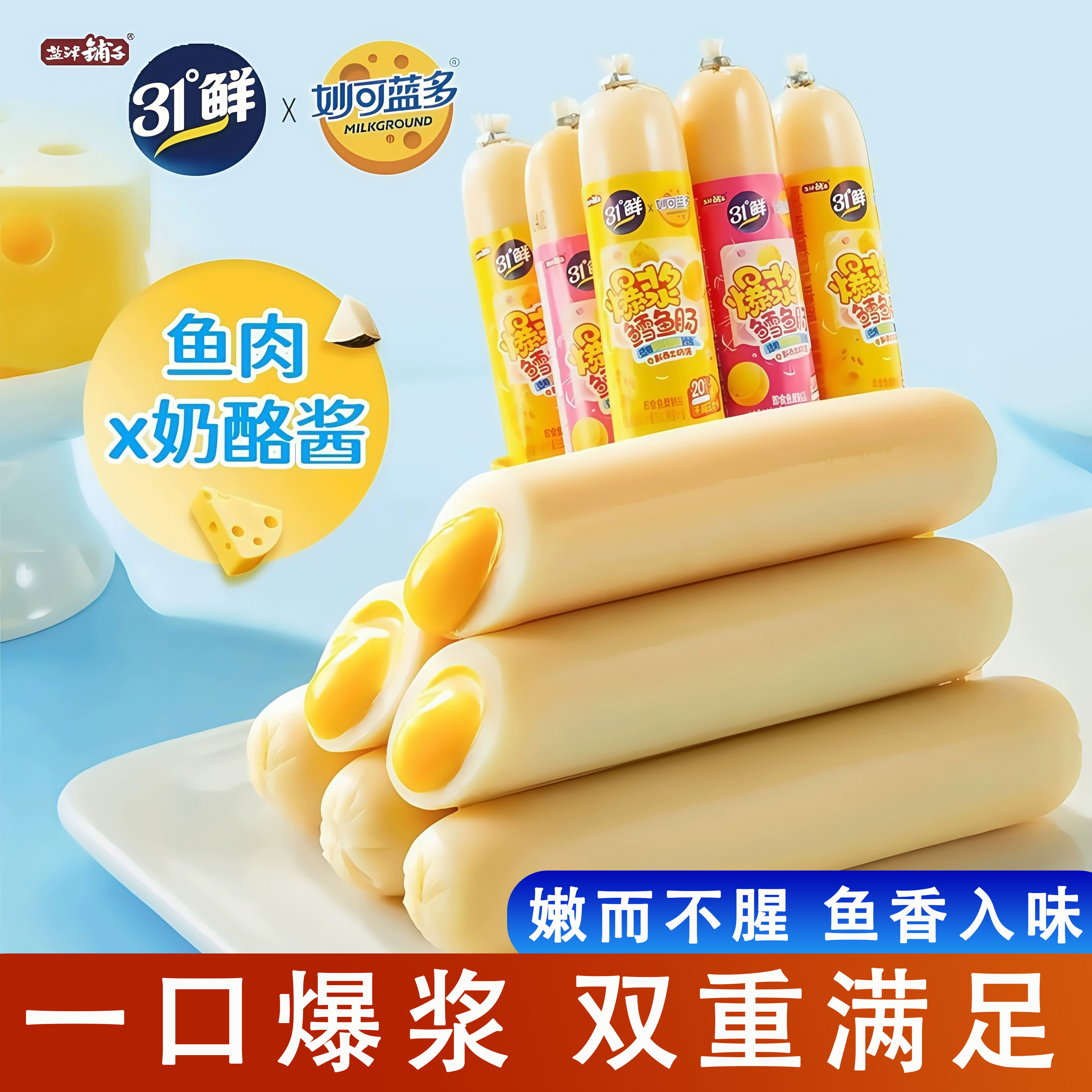 盐津铺子爆浆鳕鱼肠解馋芝士夹心鳕鱼肠儿童即食鱼肉肠小吃食品
