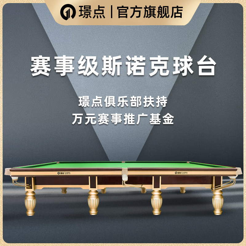 璟点斯诺克台球桌国际标准型成人英式斯诺克桌球台包邮包安装