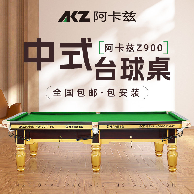 璟点阿卡兹台球桌中式8球黑八球台钢库银腿赛事标准台