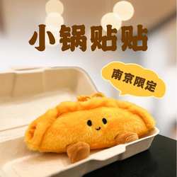 【正版原创】南京牛肉锅贴毛绒玩偶挂件-小快人心
