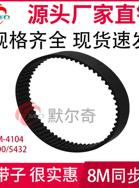 黑色橡胶同步皮带 HTD8M 4104/4400/5432 带宽15/20/25mm 可选