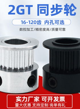 3D打印机配件2GT同步轮16/20/30/40-120齿传动皮带轮电机带宽6/10