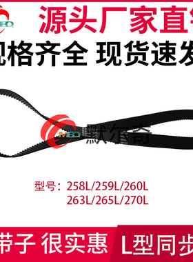 L型黑色橡胶同步皮带258L/259L/260L/263L/265L/270L节距:9.525mm