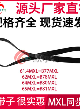 MXL黑色橡胶同步带 B77 MXL /B78 MXL /B80MXL /B81MXL 带宽可选