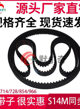 黑色橡胶同步皮带 S14M 714/728/854/966 带宽30/40/50/60mm