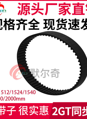 黑色橡胶同步皮带 2GT1512/1524/1540/1600/2000mm 宽6/10mm