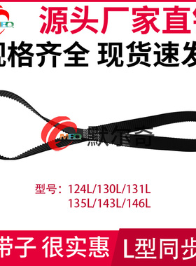 L型黑色橡胶同步皮带124L/130L/131L/135L/143L/146L节距:9.525mm