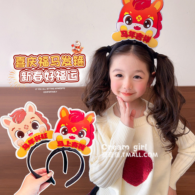 2026过年学校活动氛围道具发饰新年马年定制可爱发箍学生迎新头饰,童装/婴儿装/亲子装,发饰,淘宝优惠券,粉丝福利购,淘宝优惠卷