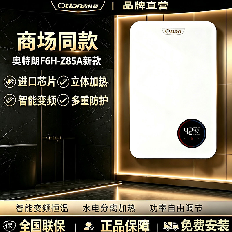 【商场同款】奥特朗热水器F6H-Z85A新款智能变频恒温即热电热