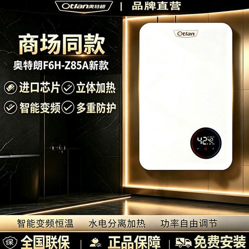 奥特朗F6H-Z85A热水器商场同款