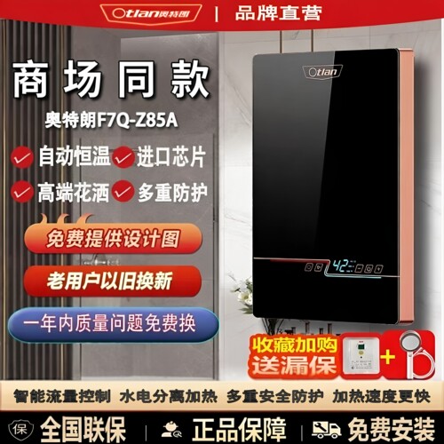 奥特朗即热水器F7Q-Z85A商场同款