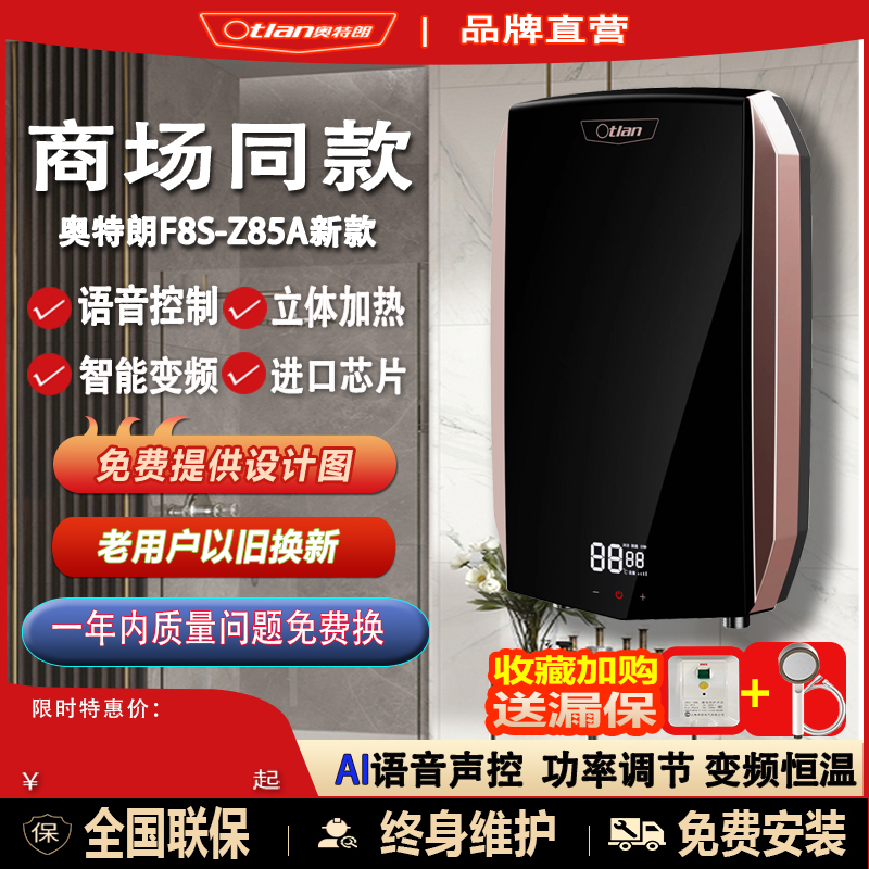 奥特朗F8S-Z85A声控恒温电热水器