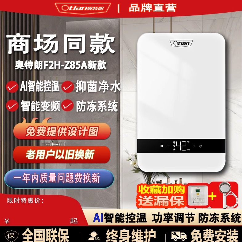 奥特朗即热水器F2H-Z85A商场同款