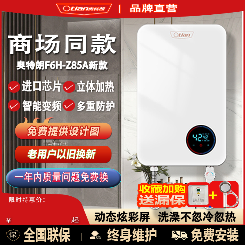 奥特朗即热水器F6H-Z85A商场同款